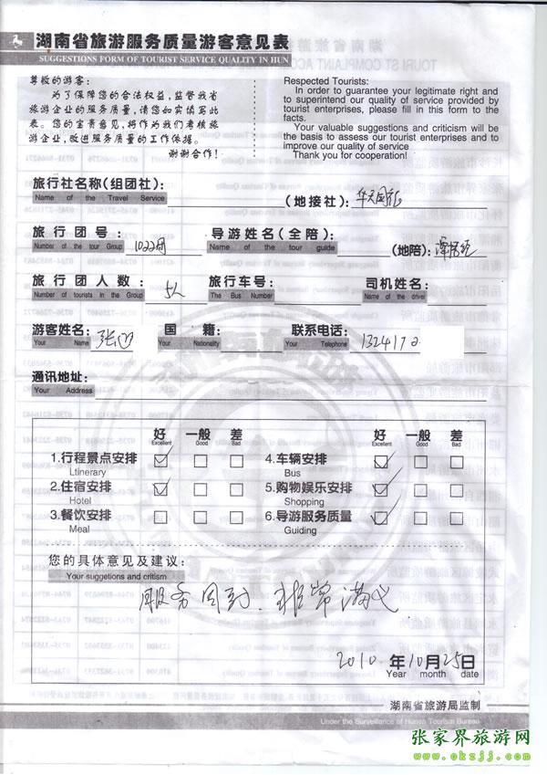 2010年10月25日 張先生/女士一行五人評價張家界華天國旅：服務(wù)周到，非常滿意